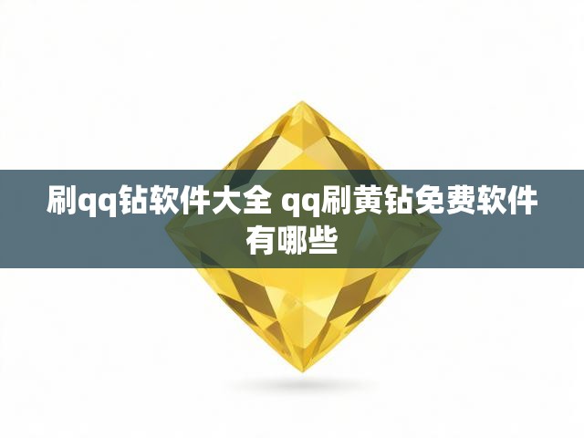 刷qq钻软件大全 qq刷黄钻免费软件有哪些