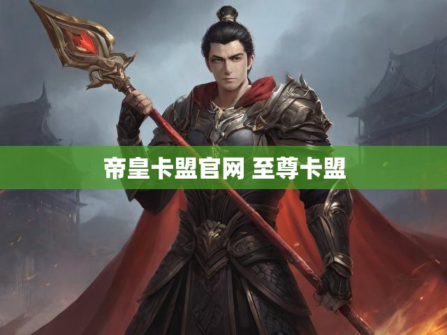 帝皇卡盟官网 至尊卡盟
