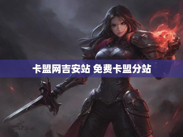 卡盟网吉安站 免费卡盟分站