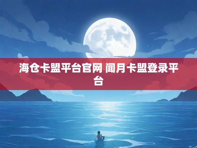 海仓卡盟平台官网 闻月卡盟登录平台