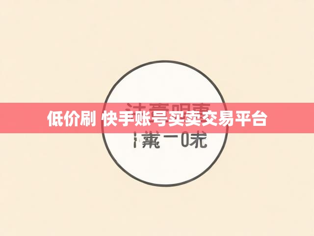 低价刷 快手账号买卖交易平台