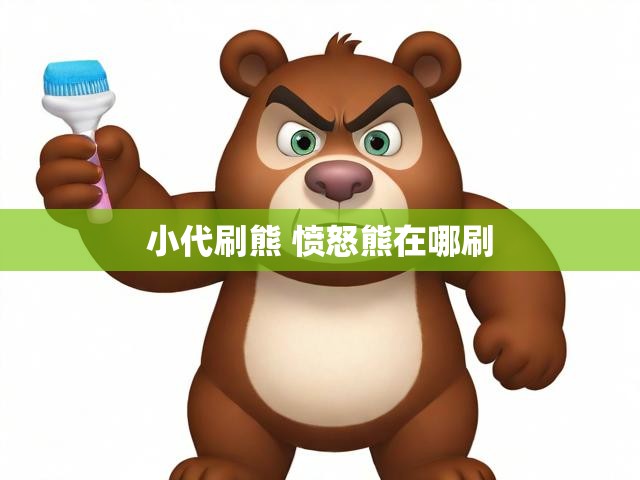 小代刷熊 愤怒熊在哪刷