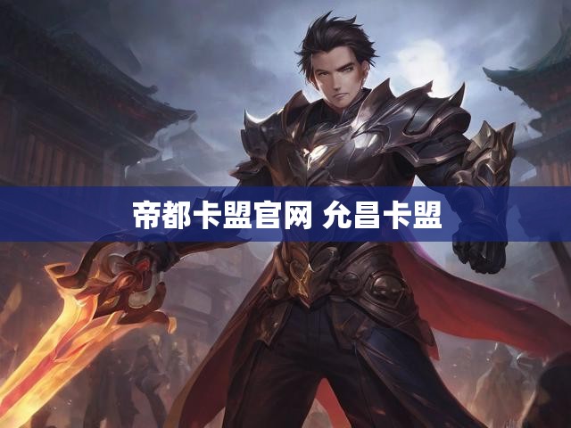 帝都卡盟官网 允昌卡盟
