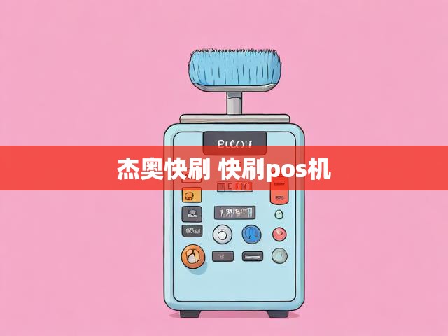 杰奥快刷 快刷pos机