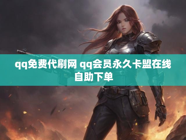 qq免费代刷网 qq会员永久卡盟在线自助下单