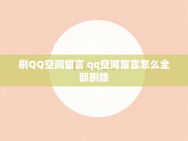刷QQ空间留言 qq空间留言怎么全部删除