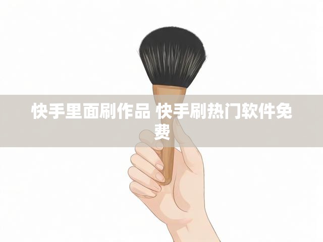 快手里面刷作品 快手刷热门软件免费