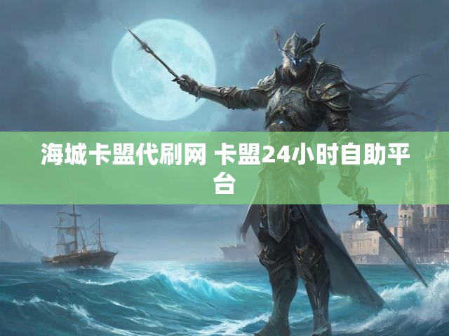 海城卡盟代刷网 卡盟24小时自助平台