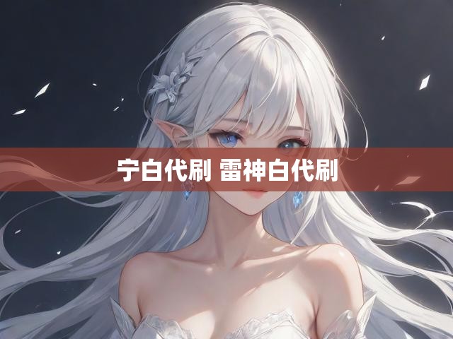 宁白代刷 雷神白代刷