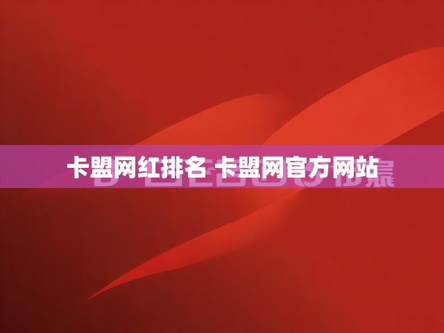 卡盟网红排名 卡盟网官方网站