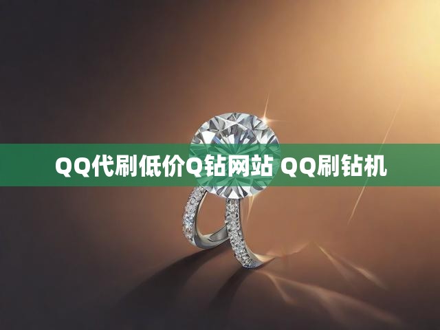 QQ代刷低价Q钻网站 QQ刷钻机