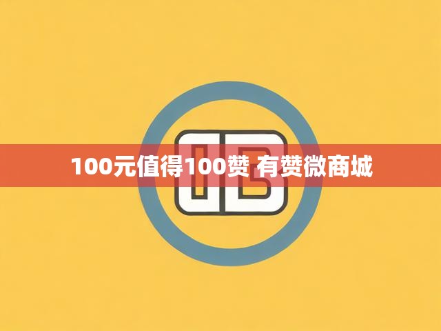 100元值得100赞 有赞微商城