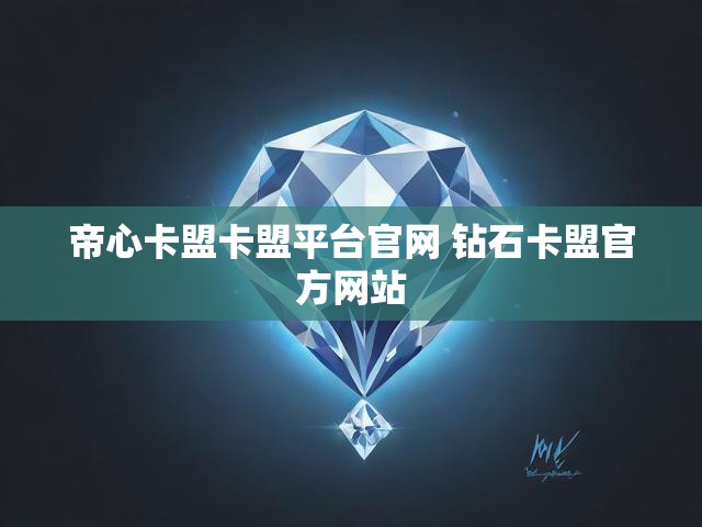 帝心卡盟卡盟平台官网 钻石卡盟官方网站