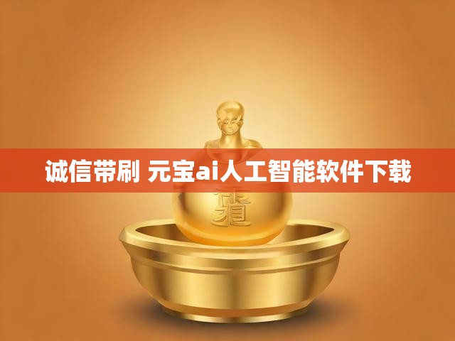 诚信带刷 元宝ai人工智能软件下载