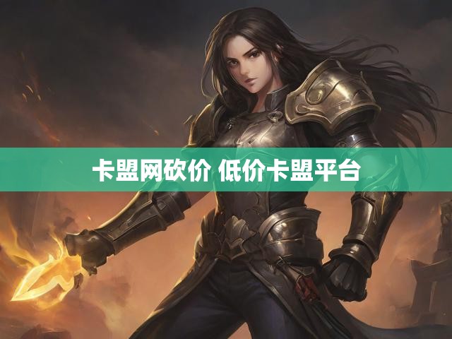 卡盟网砍价 低价卡盟平台