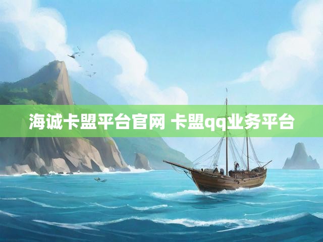 海诚卡盟平台官网 卡盟qq业务平台