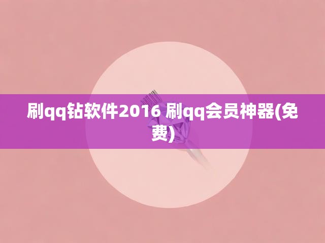 刷qq钻软件2016 刷qq会员神器(免费)