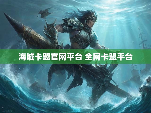 海城卡盟官网平台 全网卡盟平台