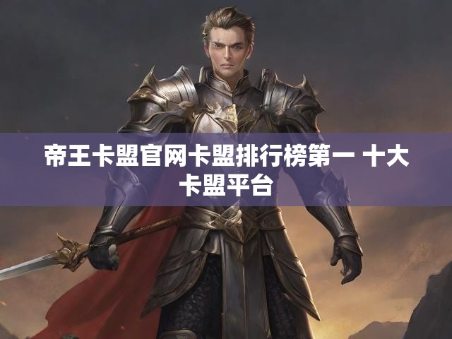 帝王卡盟官网卡盟排行榜第一 十大卡盟平台