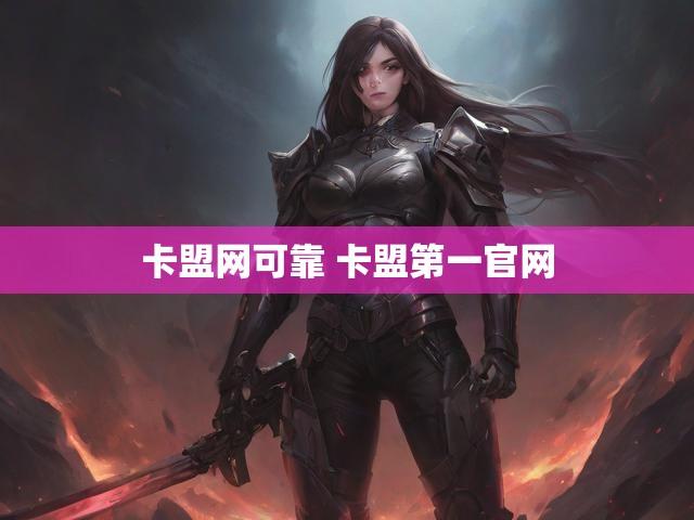 卡盟网可靠 卡盟第一官网