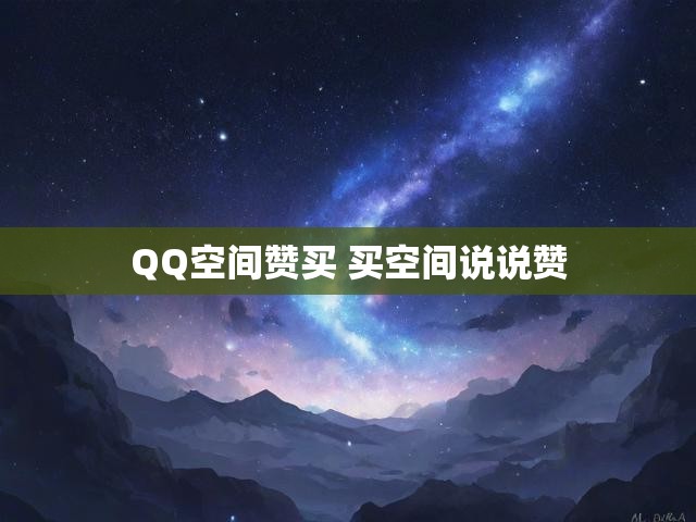 QQ空间赞买 买空间说说赞
