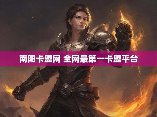 南阳卡盟网 全网最第一卡盟平台