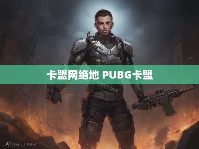 卡盟网绝地 PUBG卡盟