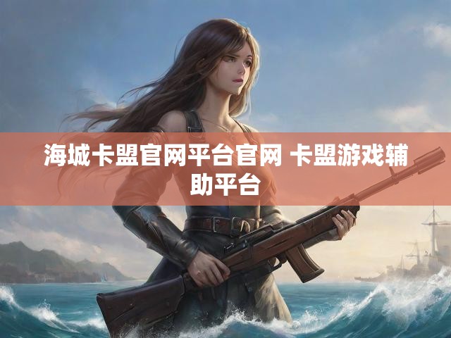 海城卡盟官网平台官网 卡盟游戏辅助平台
