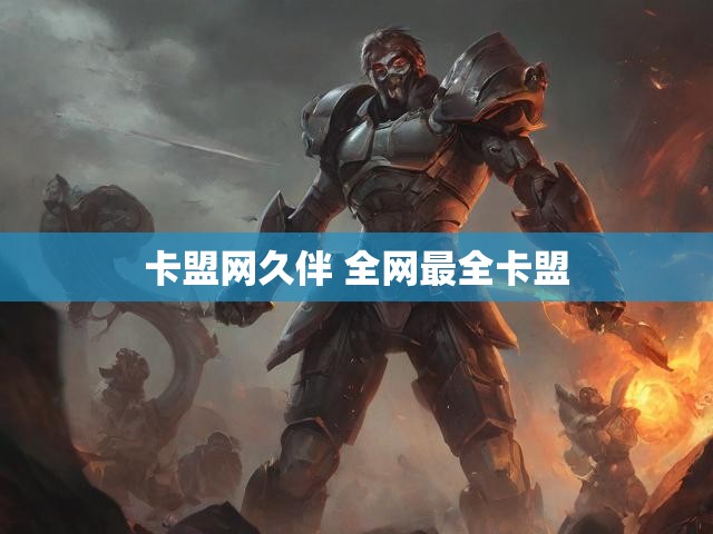 卡盟网久伴 全网最全卡盟