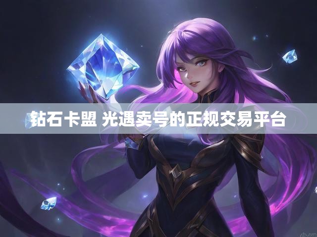 钻石卡盟 光遇卖号的正规交易平台