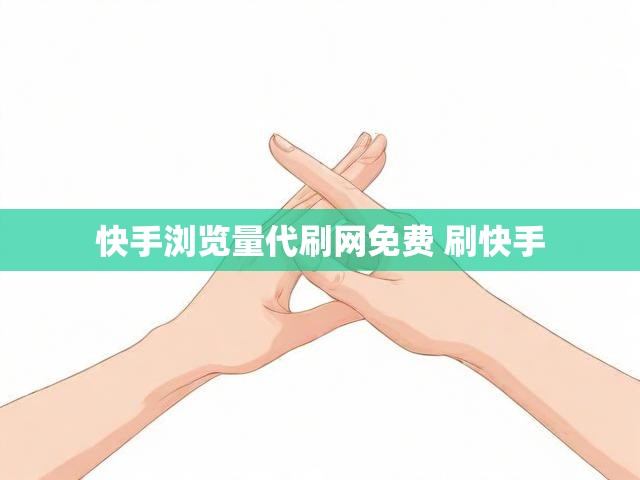 快手浏览量代刷网免费 刷快手