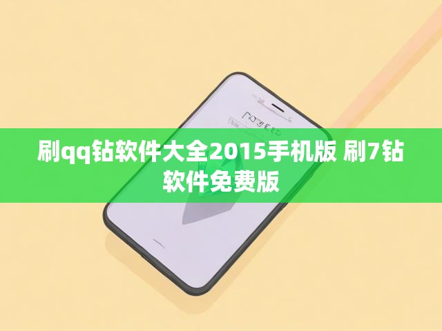 刷qq钻软件大全2015手机版 刷7钻软件免费版