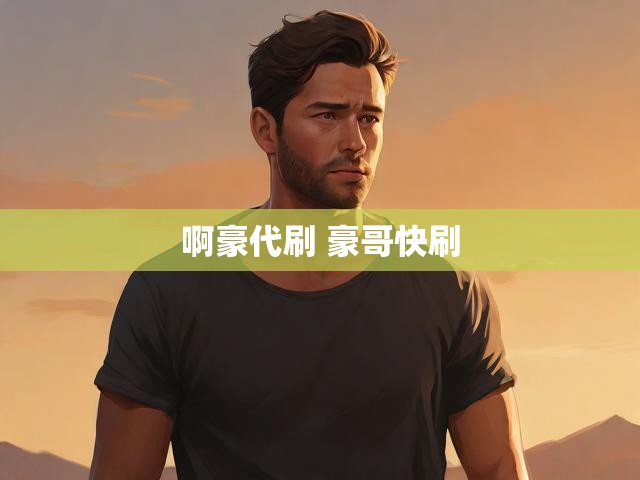 啊豪代刷 豪哥快刷