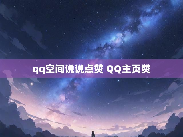 qq空间说说点赞 QQ主页赞