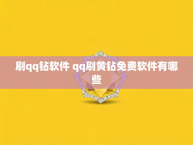 刷qq钻软件 qq刷黄钻免费软件有哪些