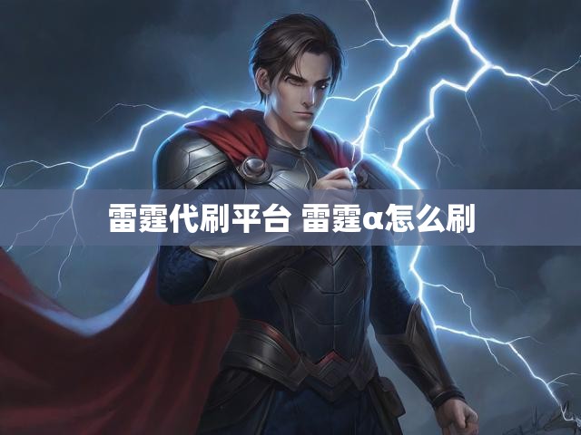 雷霆代刷平台 雷霆α怎么刷