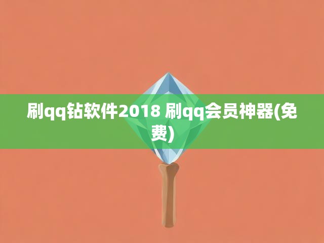 刷qq钻软件2018 刷qq会员神器(免费)