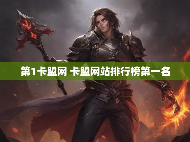第1卡盟网 卡盟网站排行榜第一名