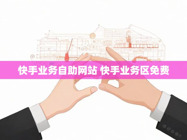快手业务自助网站 快手业务区免费