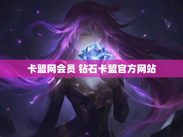 卡盟网会员 钻石卡盟官方网站
