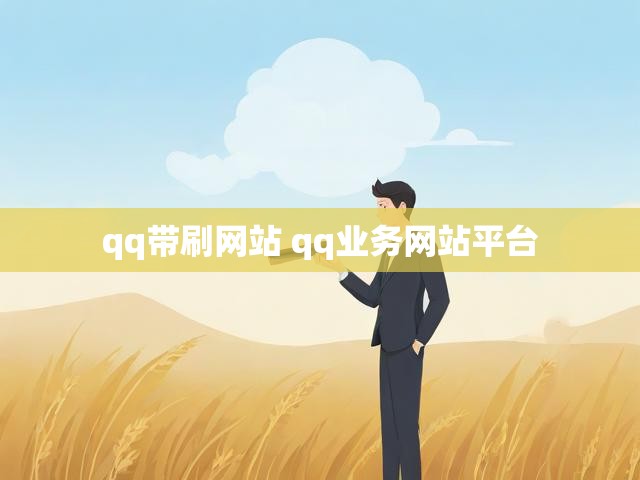 qq带刷网站 qq业务网站平台