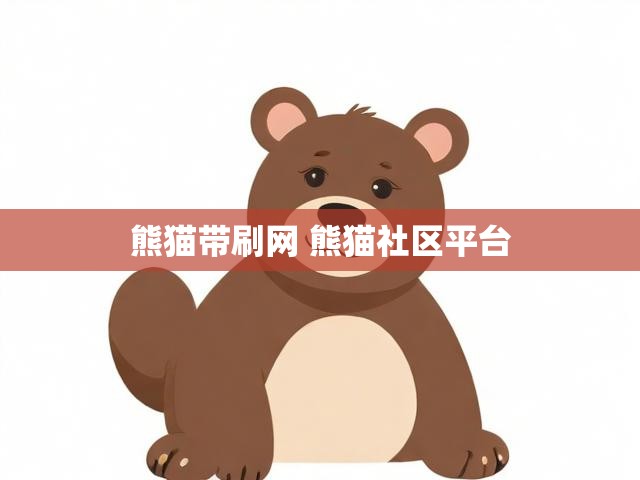 熊猫带刷网 熊猫社区平台