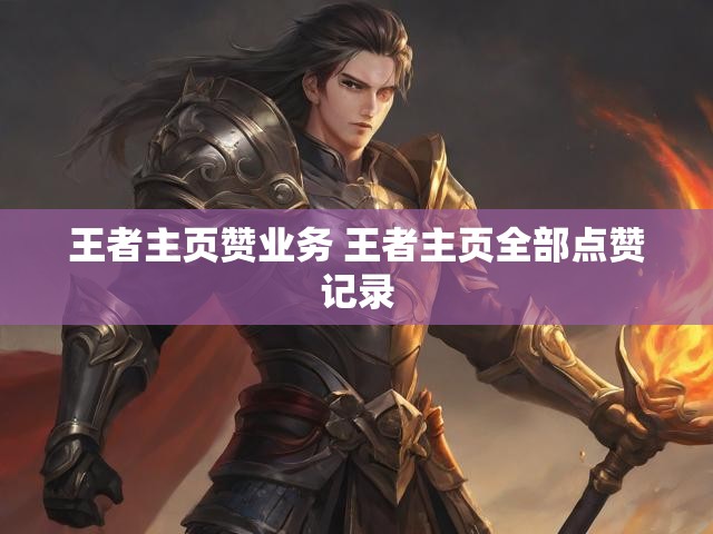 王者主页赞业务 王者主页全部点赞记录