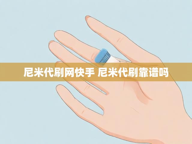尼米代刷网快手 尼米代刷靠谱吗