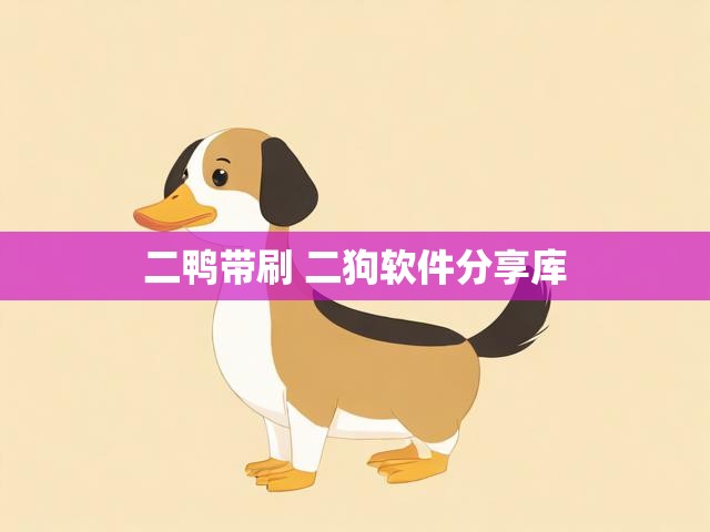 二鸭带刷 二狗软件分享库