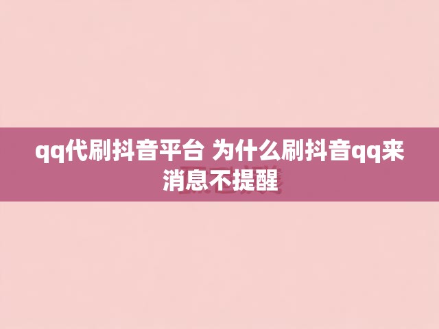 qq代刷抖音平台 为什么刷抖音qq来消息不提醒