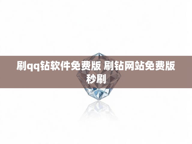 刷qq钻软件免费版 刷钻网站免费版秒刷