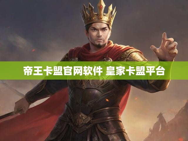 帝王卡盟官网软件 皇家卡盟平台