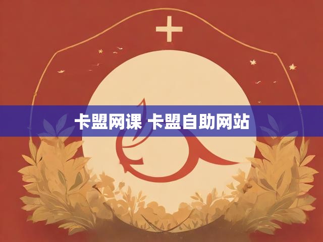 卡盟网课 卡盟自助网站