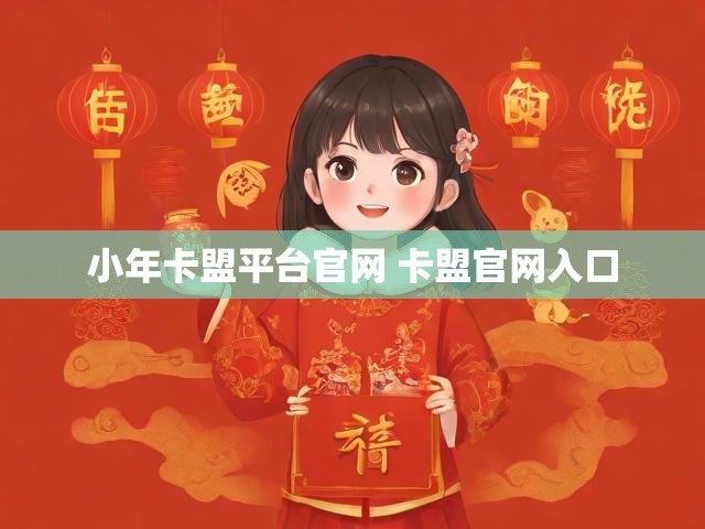小年卡盟平台官网 卡盟官网入口